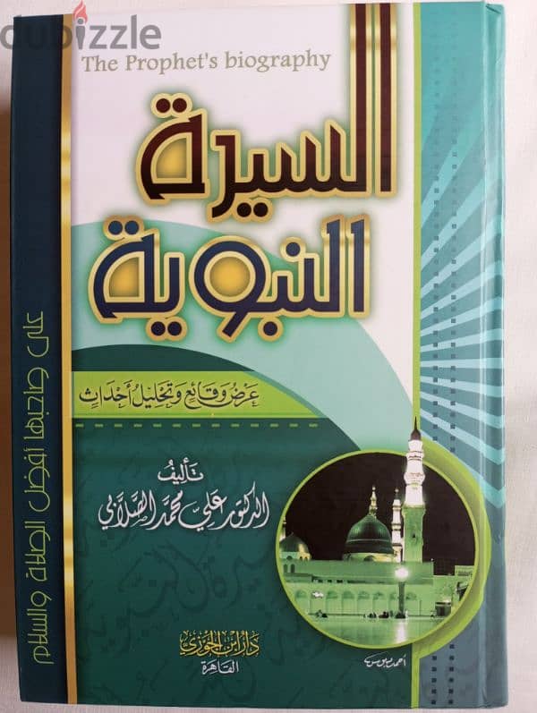 كتاب السيرة النبوية عرض وقائع وتحليل أحداث 0