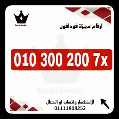 رقم مميز فودافون كارت شحن بسعر لقطه للتواصل 01111808252