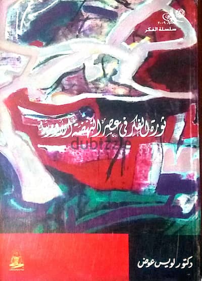 كتاب ثورة الفكر في عصر النهضة الأوروبية