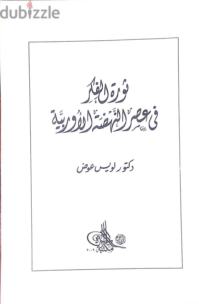 كتاب ثورة الفكر في عصر النهضة الأوروبية 1