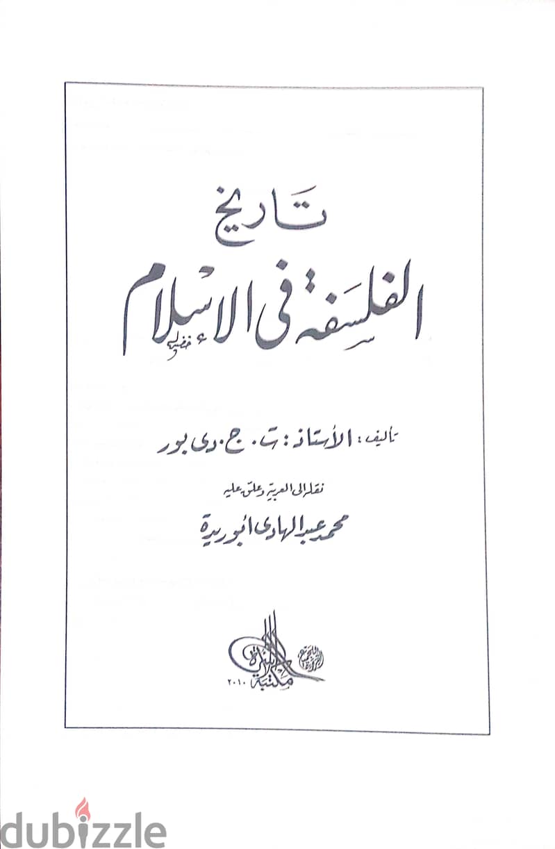 كتاب تاريخ الفلسفة فى الإسلام 1