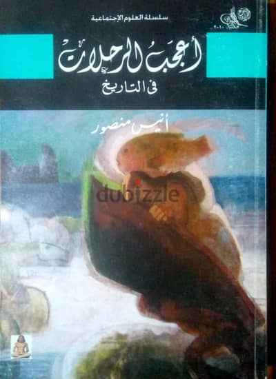 كتاب اعجب الرحلات فى التاريخ