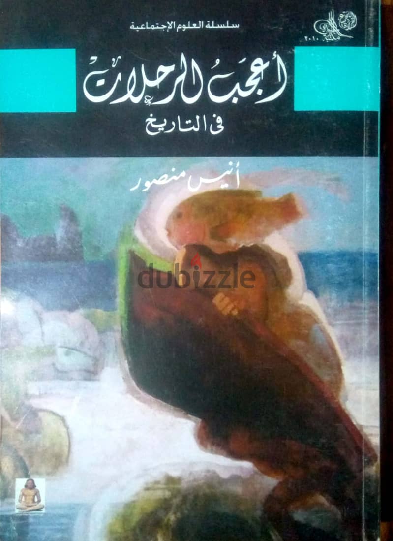 كتاب اعجب الرحلات فى التاريخ 0