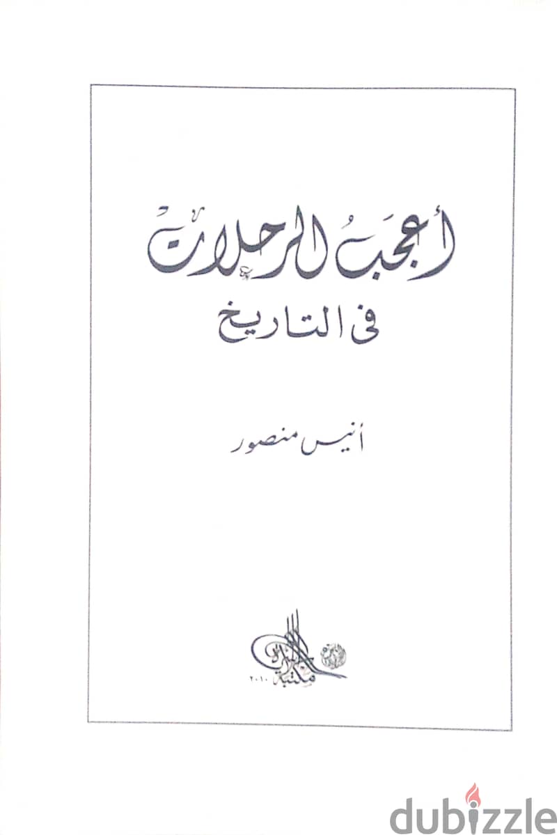 كتاب اعجب الرحلات فى التاريخ 1