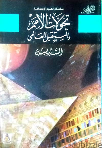 كتاب تحولات الأمم والمستقبل العالمي