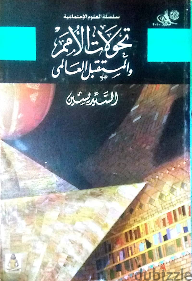 كتاب تحولات الأمم والمستقبل العالمي 0