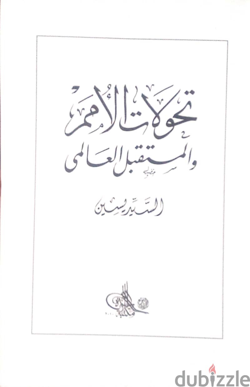 كتاب تحولات الأمم والمستقبل العالمي 1