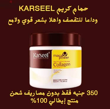 جربي حمام كريم KARSEEL الإيطالي بالكيراتين لعلاج الشعر التالف 5