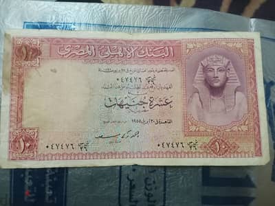 10 جنيه مصري 1955 البنك الاهلي المصري