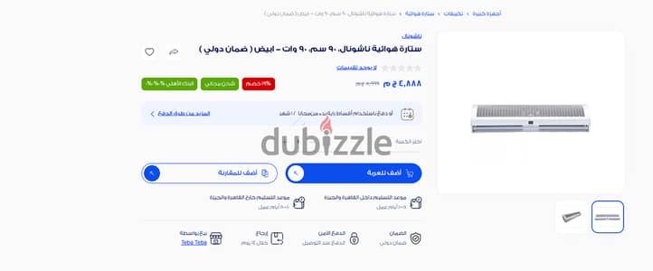 ستارة هواء 90 سم ناشونال