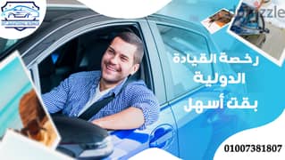 استخراج رخصة قيادة دولية 0