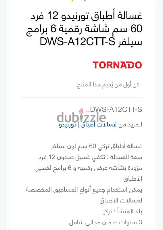 غسالة اطباق تورنيدو Tornado Dishwasher ١٢ فرد ٦٠ سم صناعه تركي 5