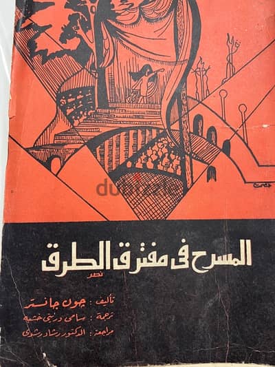 كتاب المسرح في مفترق الطرق