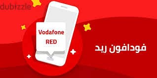 ارقام مميزه وخطوط مميزه خط vodafone red (دقايق -موبايل -انترنت-واى فاى