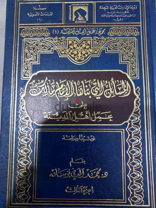 كتاب المساءل التي بني عليها الامام مالك عمل،اهل،المدينه 1