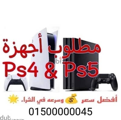 مطلوب بلايستيشن ps4 ps5 في اي مكان في مصر