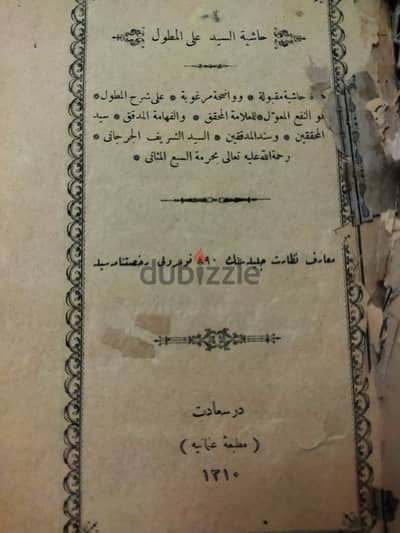 حاشية السيد على المطول