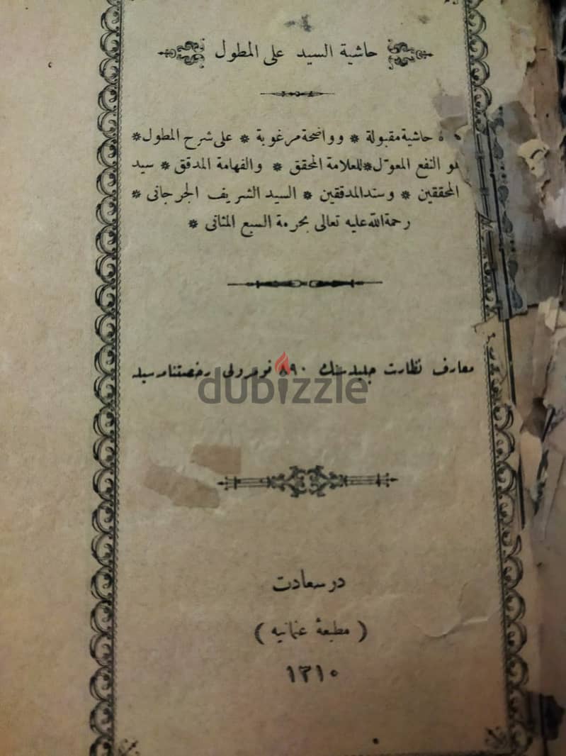 حاشية السيد على المطول 0