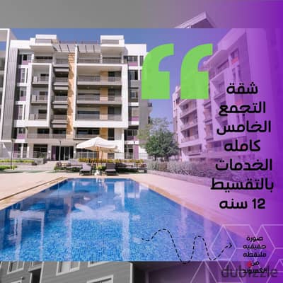 شقه للبيع في التجمع الخامس امام كمبوند هايد بارك و  بالقرب من   Rehab City  Palm Hills New Cairo  Nest Cairo  Hyde Park New Cairo  District 5 Compound