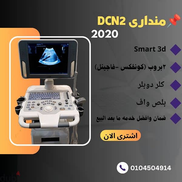 منداري Dcn2 smart 3d 0