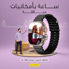 ساعــة بإمكانيات عمــــلاقة! ساعة BW10 PRO 4G 0