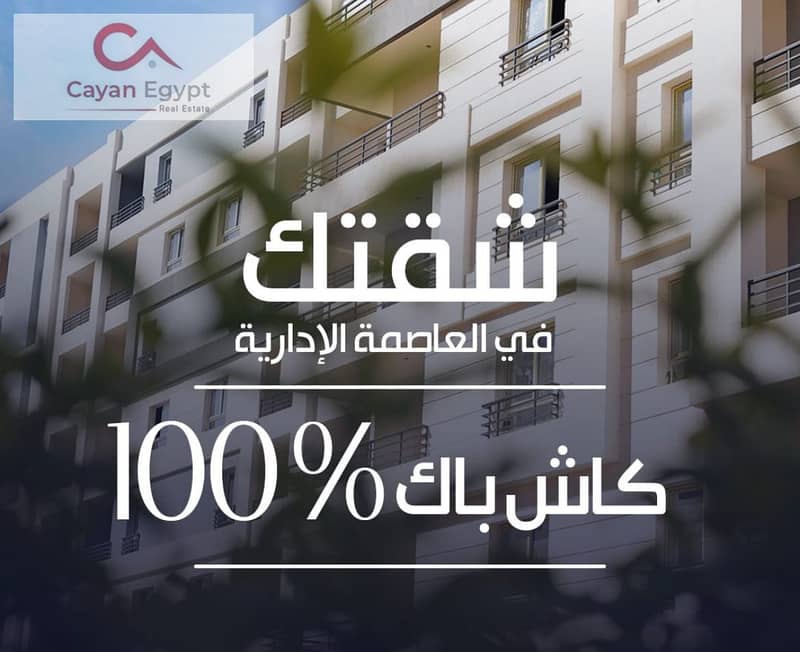 لاول مرة استلام فورى وهيرجعلك كاش باك 100% من المقدم  وهتعاين شقتك على الطبيعة واستلام 10% فقط 0