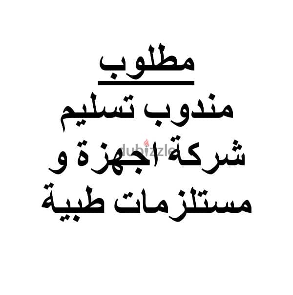 مطلوب مندوب تسليم للعمل لدى شركة فيوتشر ميديكال للاجهزة الطبية 0