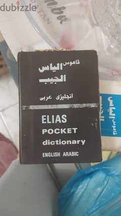 قاموس فرنساوي وانجليزي اي كتاب ب 150 جنيه 0