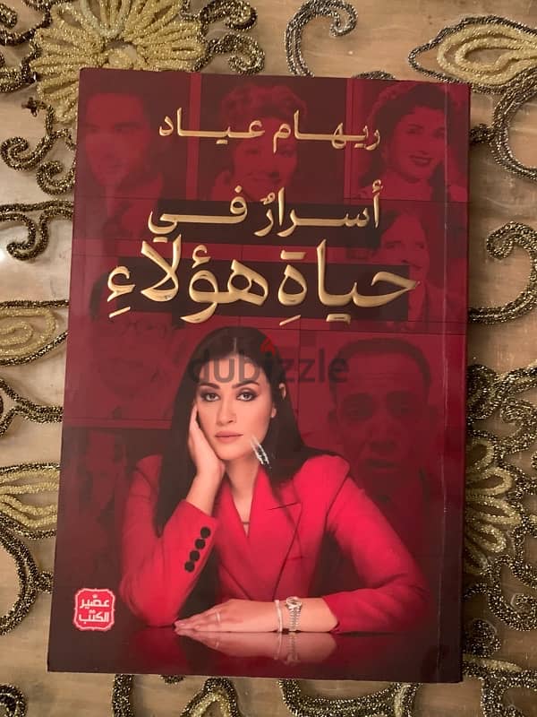 كتاب اسرار في حياة هؤلاء . ريهام عياد 0