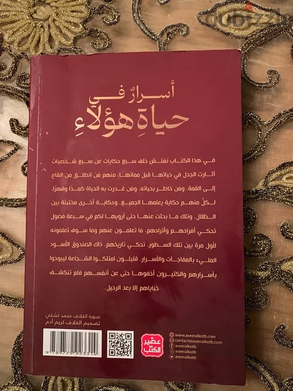 كتاب اسرار في حياة هؤلاء . ريهام عياد 1