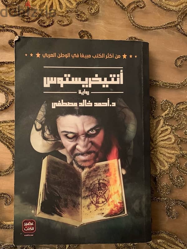 رواية انتيخريستوس د. احمد خالد توفيق 1