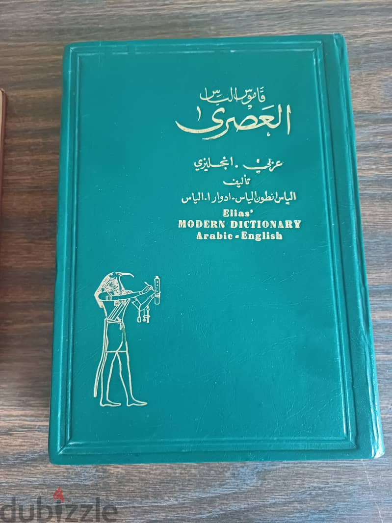قاموس الياس العصري عربي انجليزي بحالة ممتازة 0