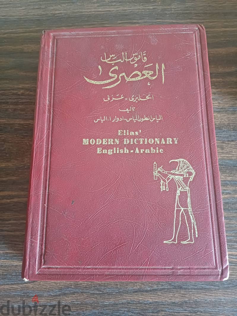 قاموس الياس العصري انجليزي عربي 0