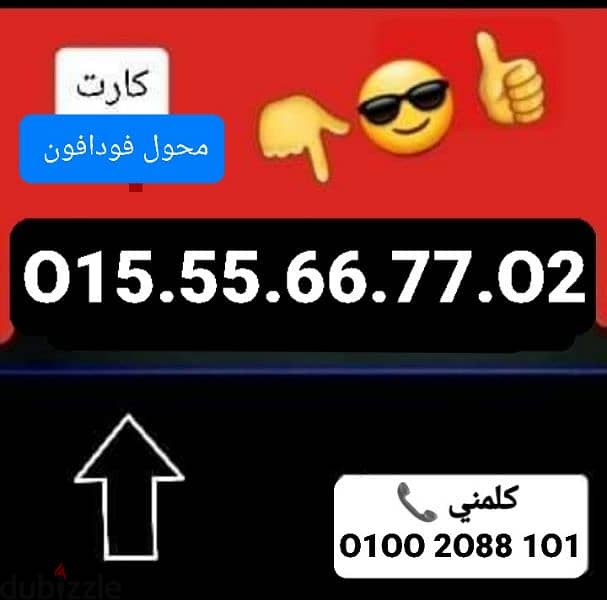 رقم  015محول فودافون مميز جدا سعر مميز للشراء كلمني٠١٠٠٢٠٨٨١٠١ 0