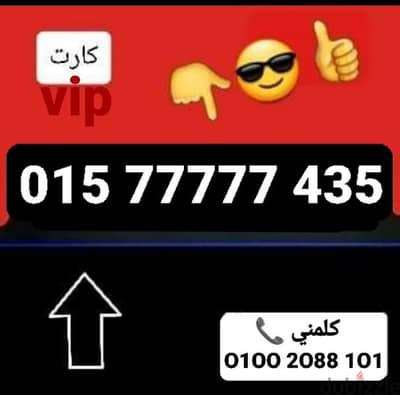 رقم ويvip بأقل سعر للشراء كلمني٠١٠٠٢٠٨٨١٠١