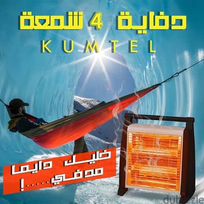 دفاية 4 شمعة KUMTEL - شتا دافئ وأناقة بلا حدود!