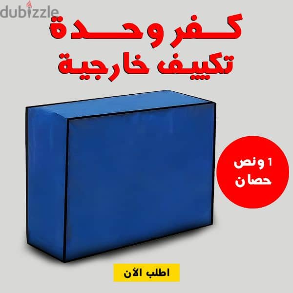 كڤر تكيف 1.5حصان 0