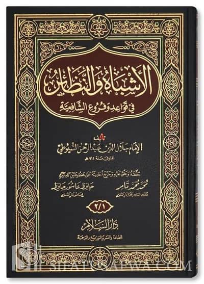 الاشباة والنظائر في قواعد وفروع الشافعية