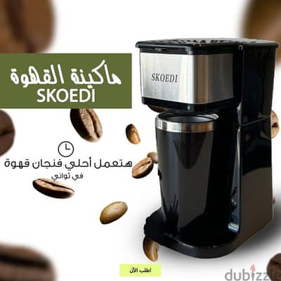 ماكنة القهوه SKOEDI