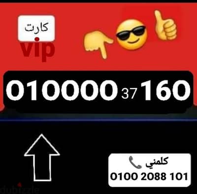 رقم فودافون vip مميز جدااا سعر مناسب للشراء كلمني٠١٠٠٢٠٨٨١٠١