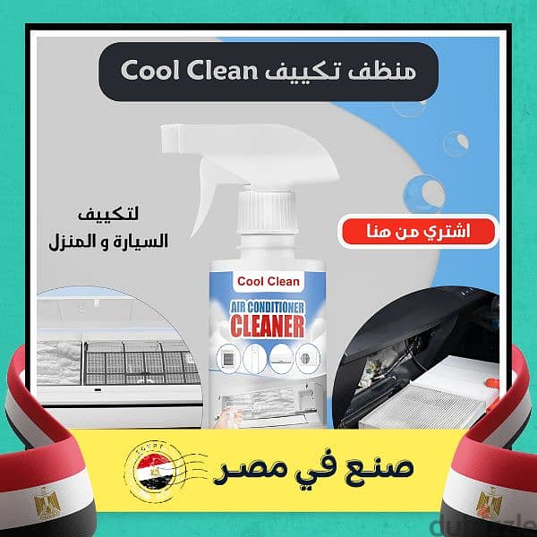 منظف cool clean 0