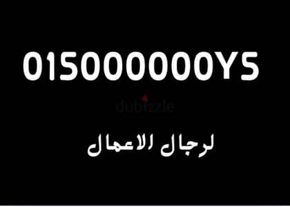 015000000 لرجال الاعمال