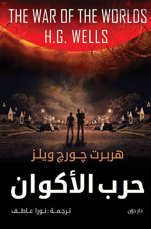 كتاب حرب الأكوان.             01129747025 2