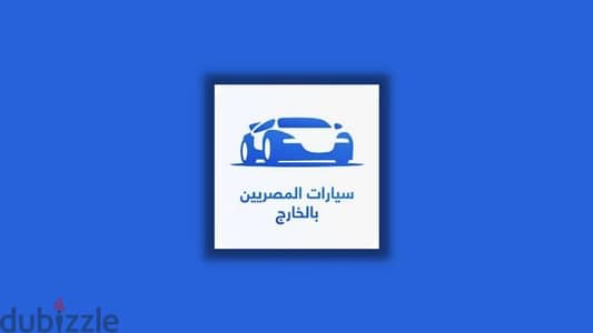 بيع مبادرة سيارات مغتربين