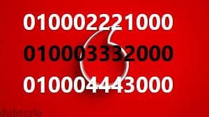 ارقام مميزه وخطوط مميزه خط vodafone red (دقايق -موبايل -انترنت-واى فاى 0