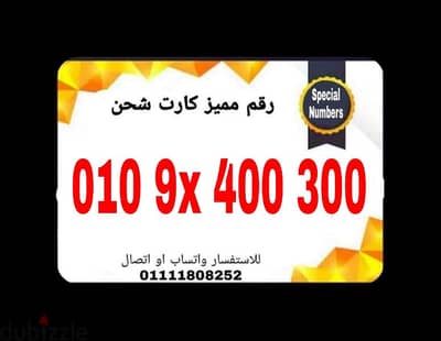 رقم مميز فودافون كارت شحن للتواصل 01111808252