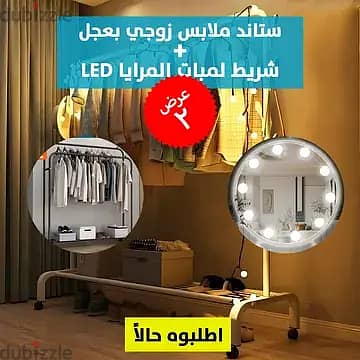 عرض استاند ملابس زوجي+ لمبات ليد 780 والشحن مجانا 1