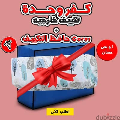 كفر وحده تكيف خارجيه +داخليه 1.5 حصان (الشحن مجاني لجميع المحافظات)