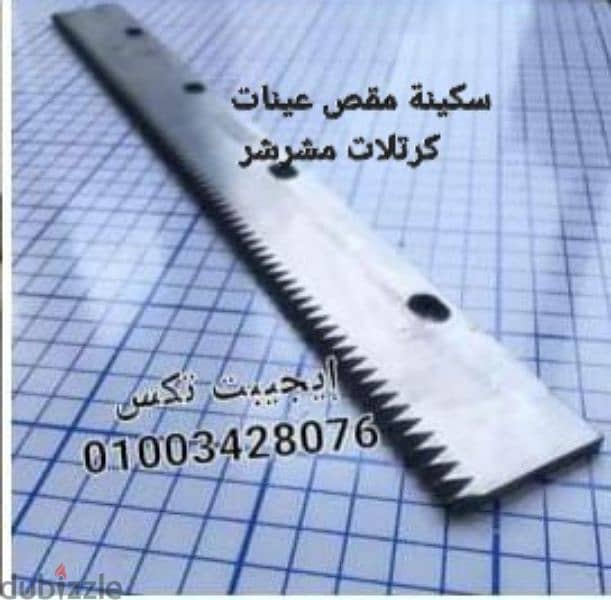 مقص عينات كارتيلات مشرشر يدوي وكهرباء للقماش والجلد 1