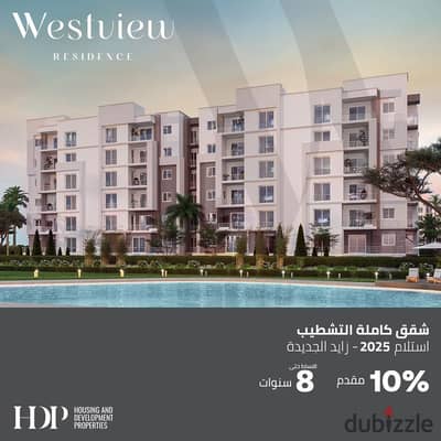 طرح جديد من hdp مشروع west view جوار بيل في اعمار زايد الجديده استلام سنه قسط 7 سنين لونش